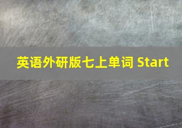 英语外研版七上单词 Start